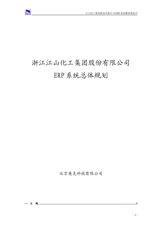 浙江江山化工股份有限公司ERP系统总体规划