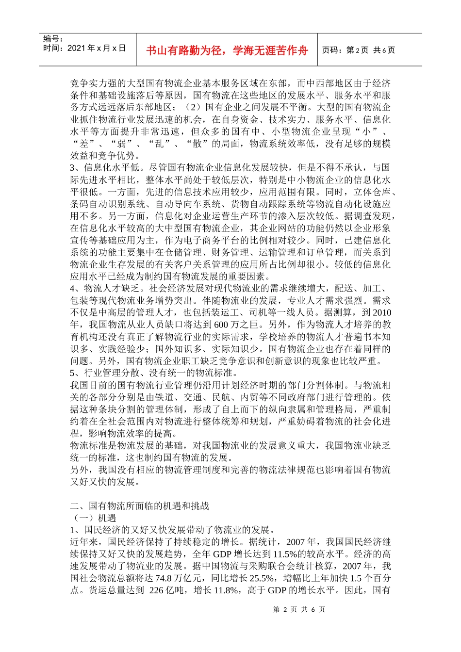 怎样发展我国国有物流_第2页