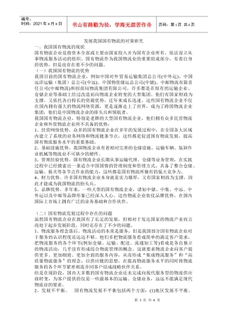 怎样发展我国国有物流