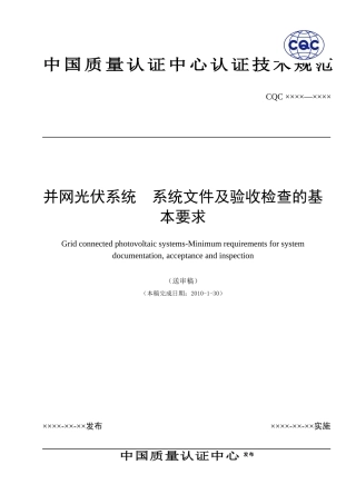 并网光伏系统文件及其验收检查的基本要求
