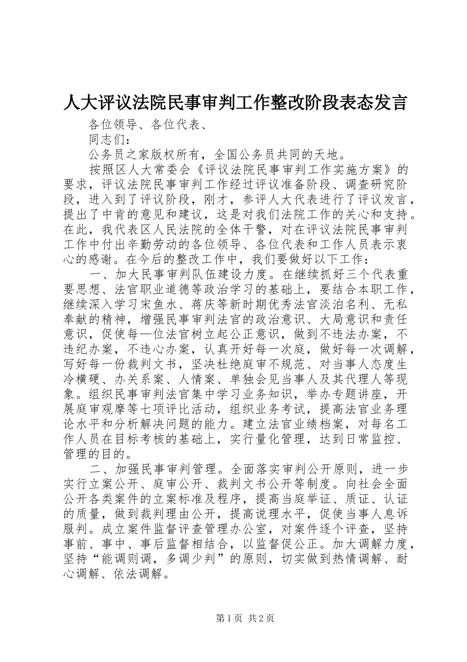 人大评议法院民事审判工作整改阶段表态发言稿_第1页