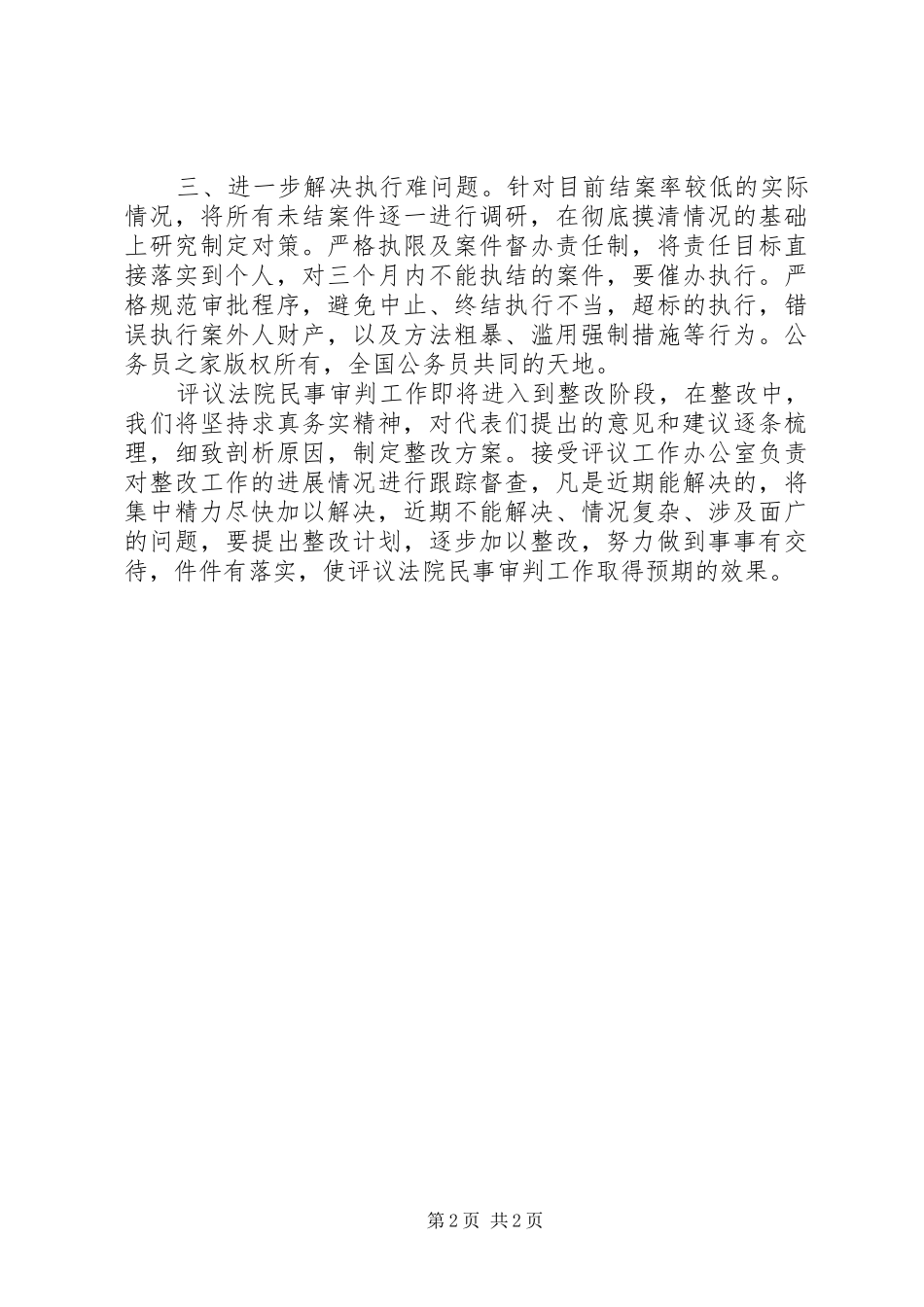 人大评议法院民事审判工作整改阶段表态发言稿_第2页