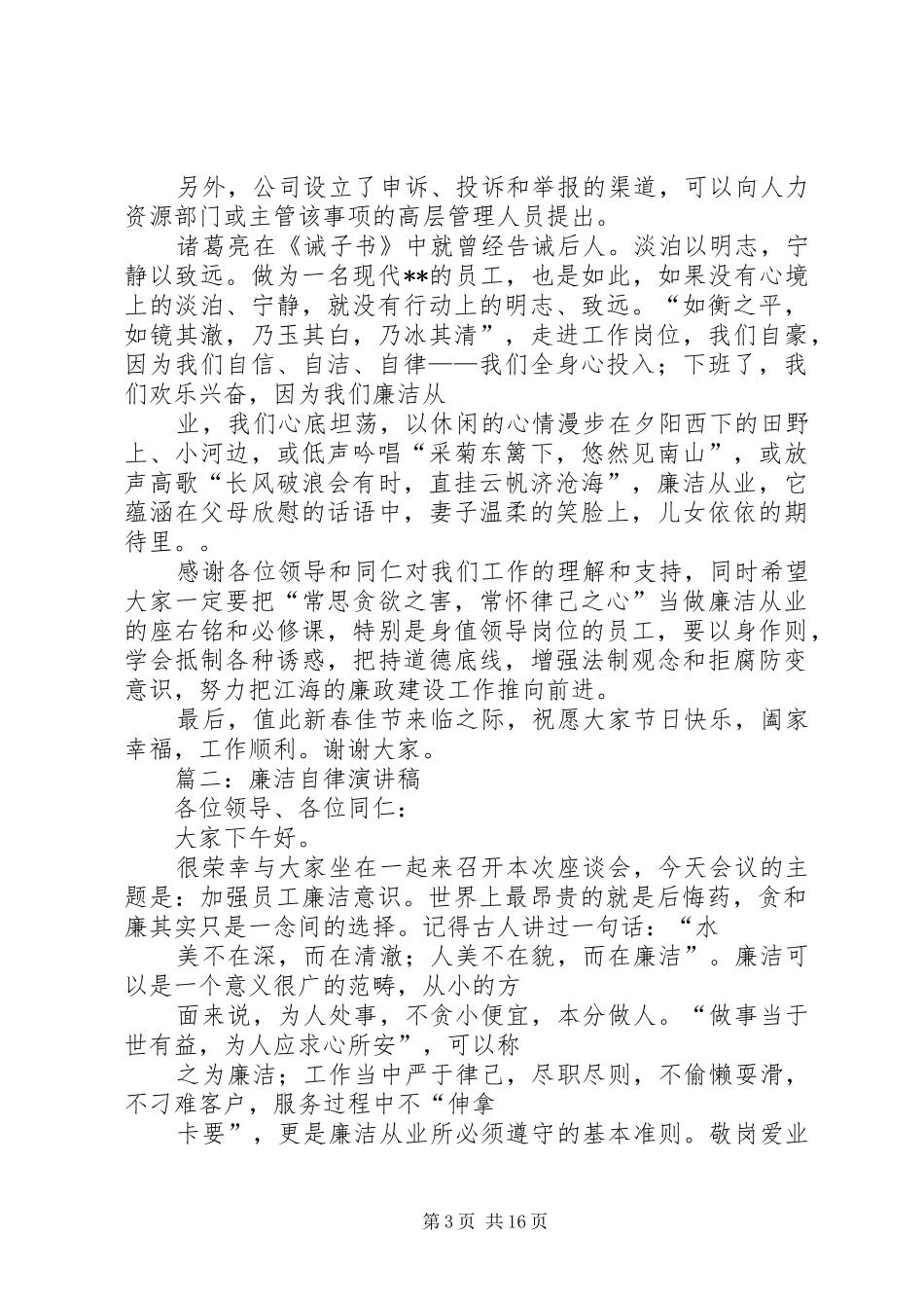 篇一：廉洁自律发言_第3页