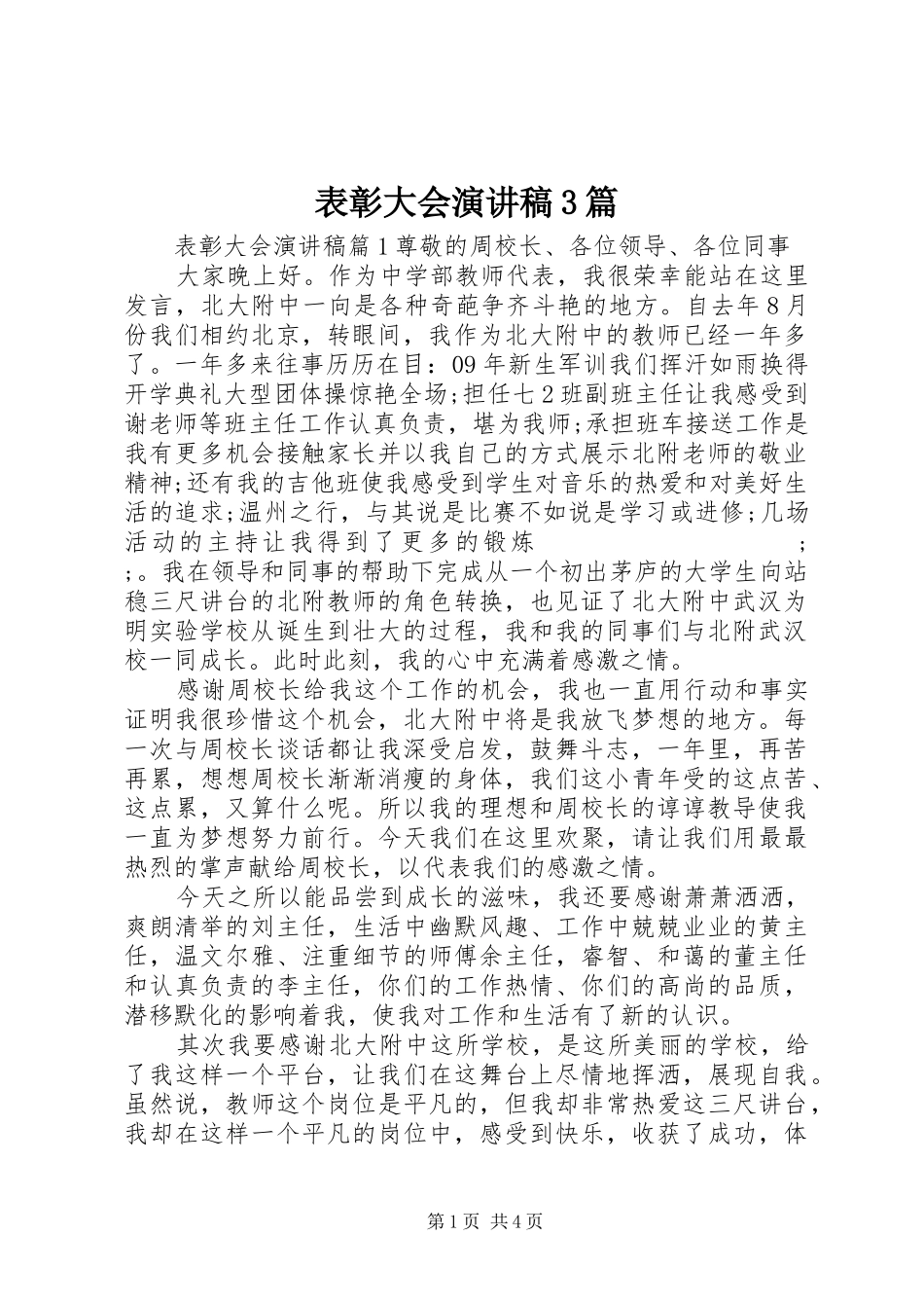 表彰大会演讲稿3篇_第1页