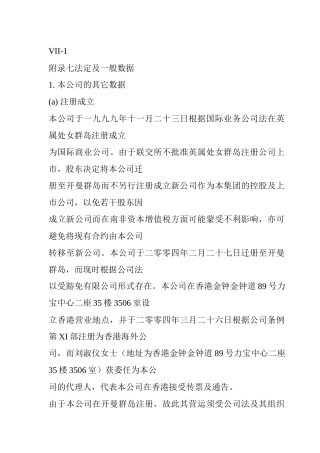 附录七法定及一般数据