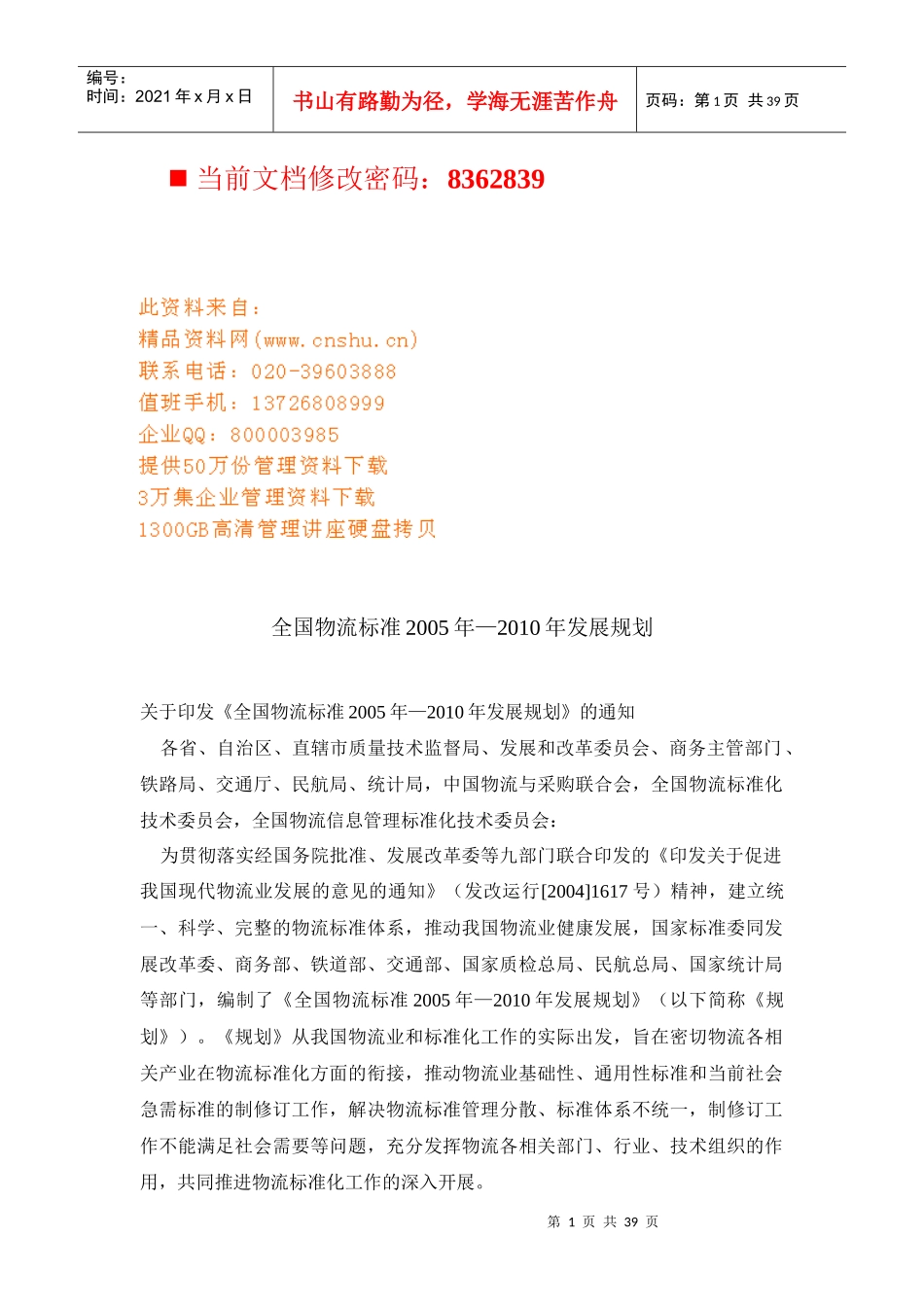 我国物流标准发展规划方案_第1页