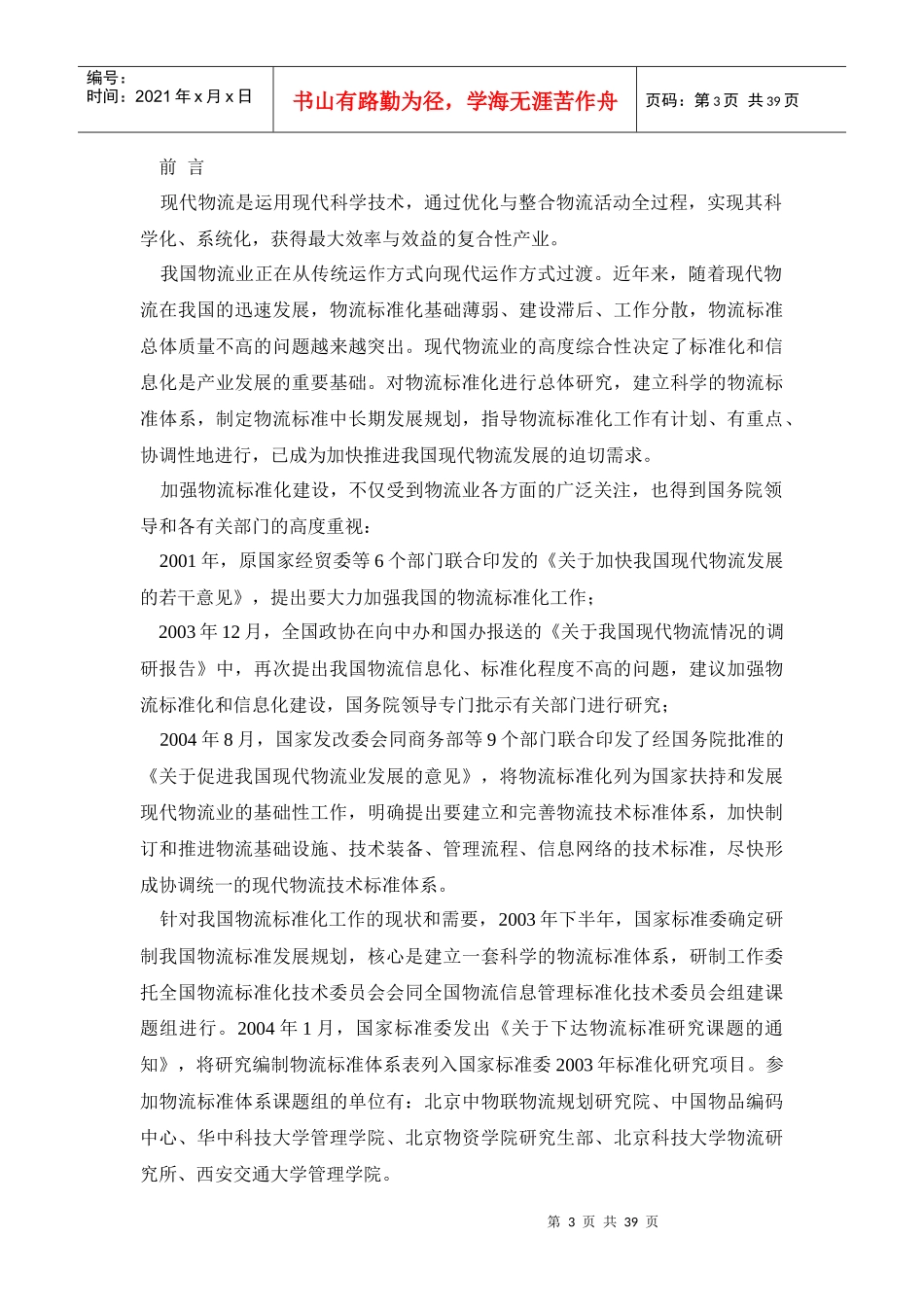 我国物流标准发展规划方案_第3页