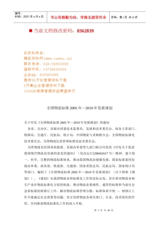 我国物流标准发展规划方案