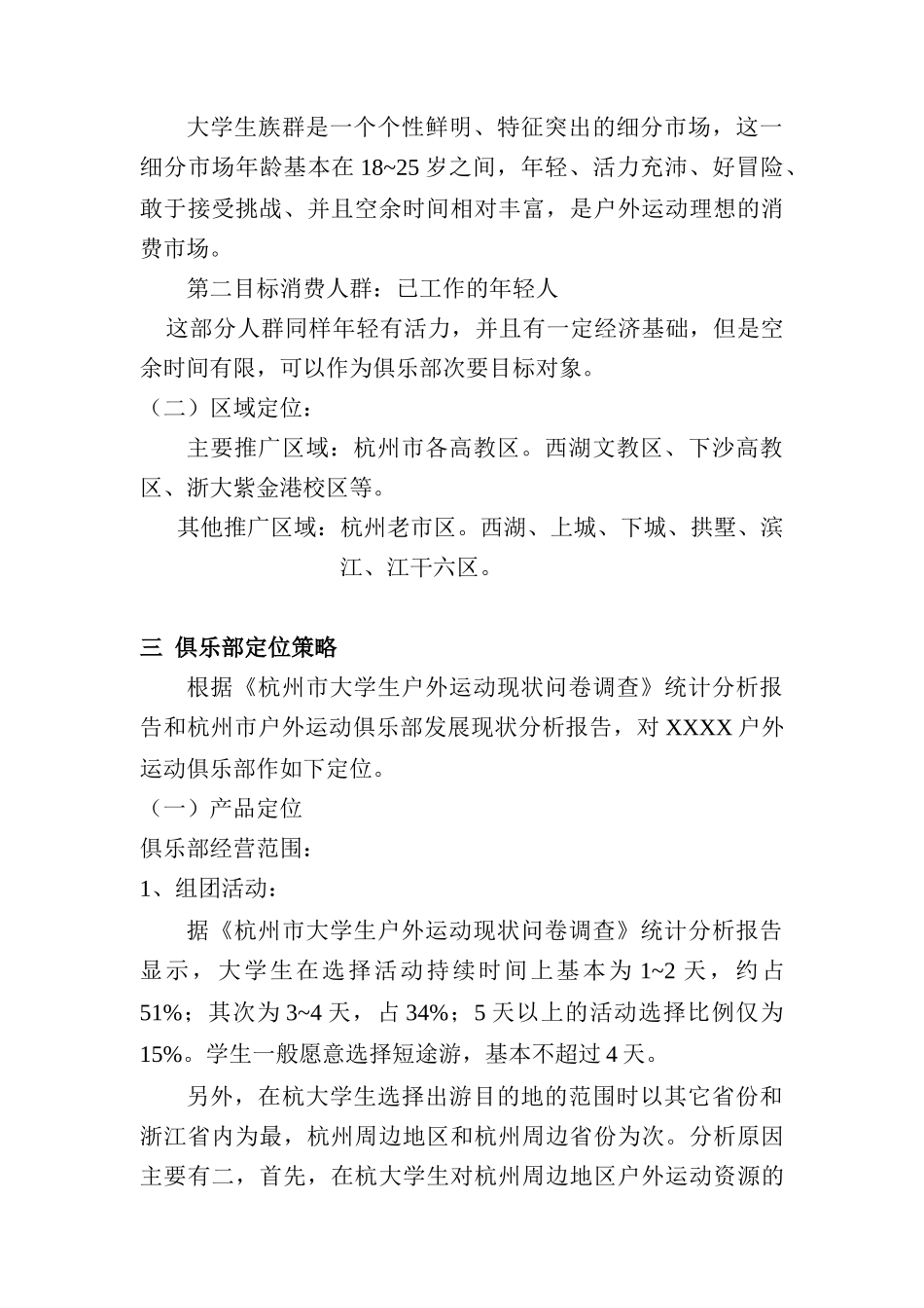 户外俱乐部的广告活动策划_第2页
