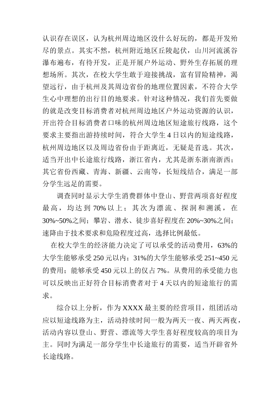 户外俱乐部的广告活动策划_第3页