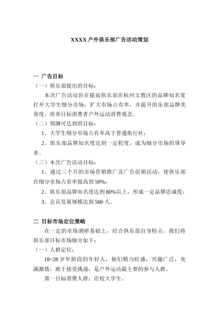 户外俱乐部的广告活动策划