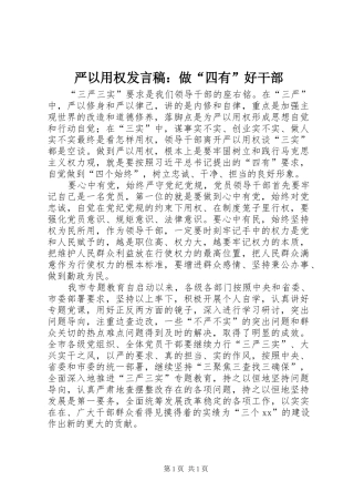 严以用权发言：做“四有”好干部