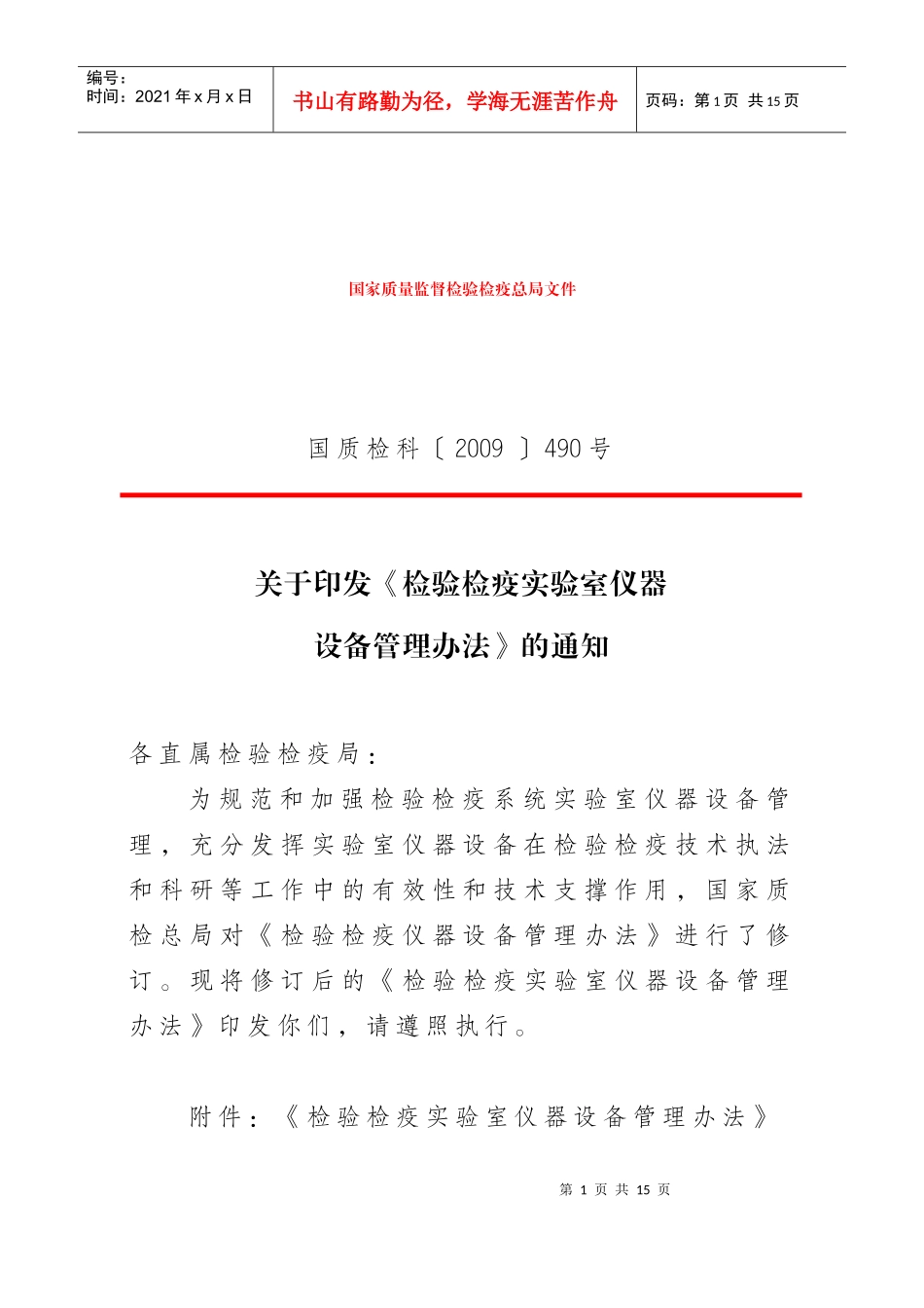 总局检验检疫实验室仪器设备管理办法_第1页