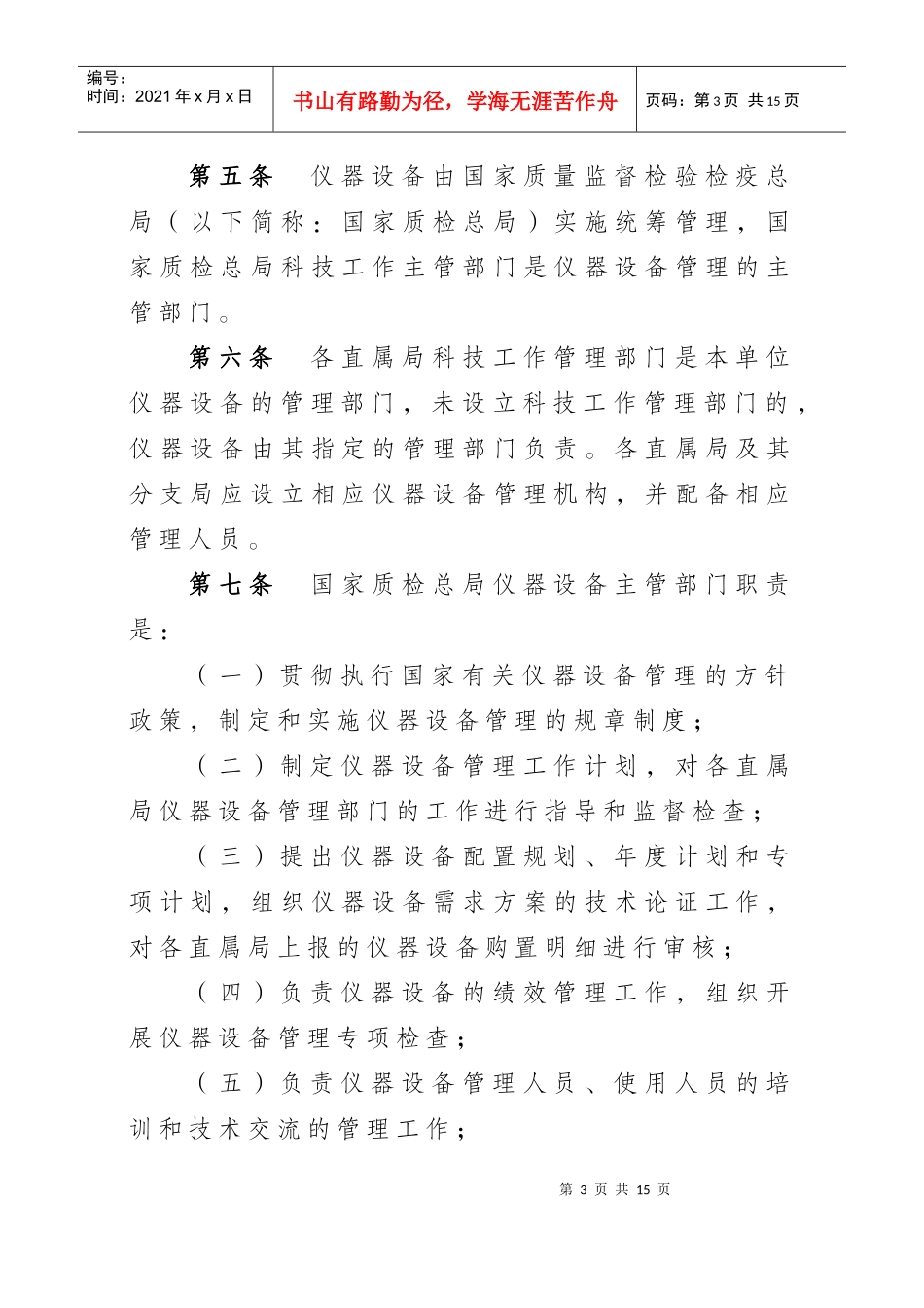 总局检验检疫实验室仪器设备管理办法_第3页