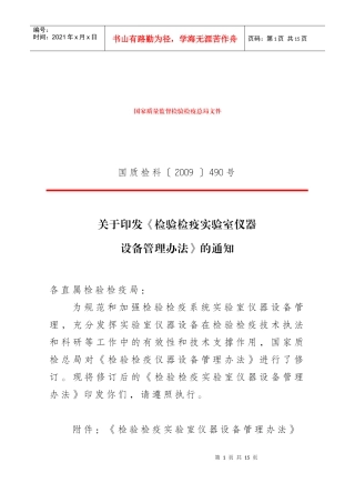 总局检验检疫实验室仪器设备管理办法