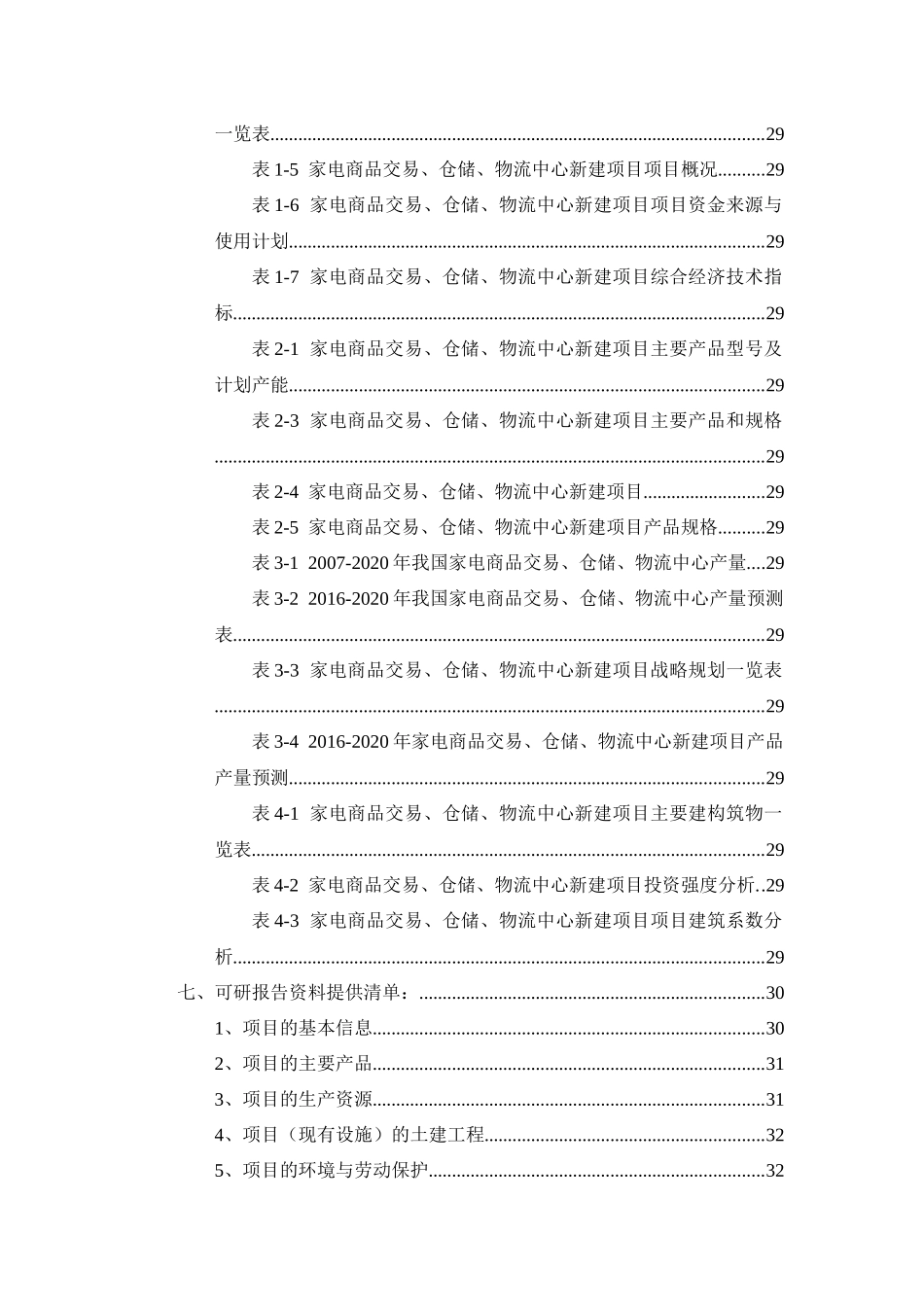 家电商品交易、仓储、物流中心项目可行性研究报告_第3页