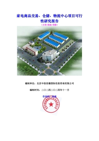 家电商品交易、仓储、物流中心项目可行性研究报告