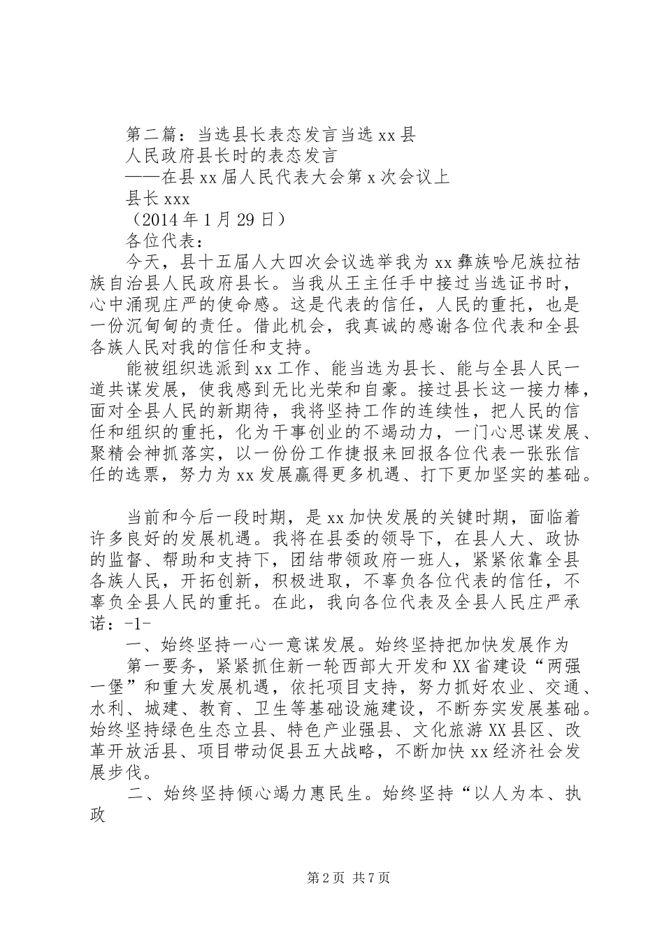 当选表态发言稿(精选多篇)_第2页