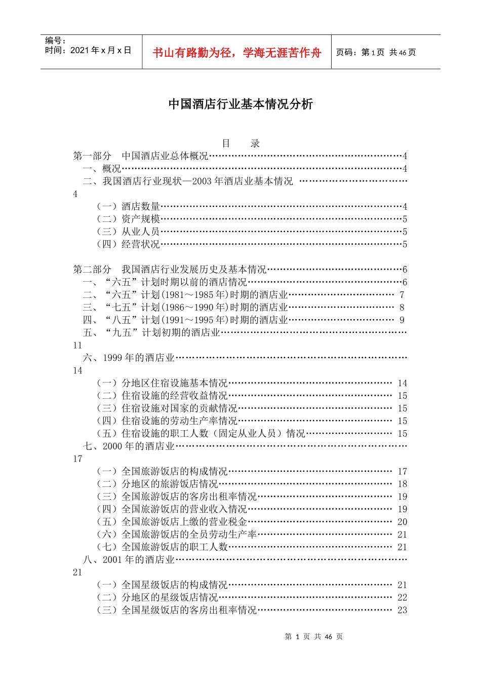 我国酒店行业发展历史及基本情况分析_第1页