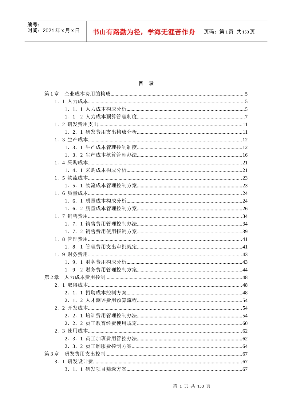 成本费用控制精细化管理全案(DOC 153页)_第1页