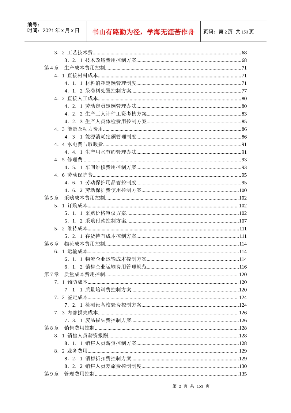 成本费用控制精细化管理全案(DOC 153页)_第2页