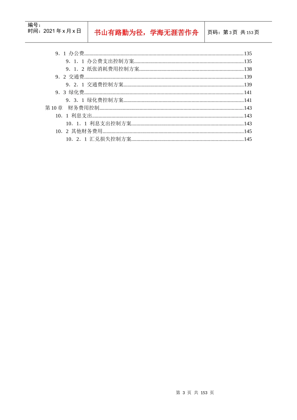 成本费用控制精细化管理全案(DOC 153页)_第3页