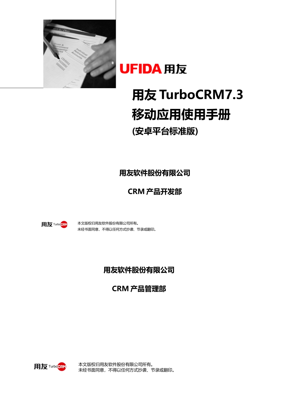 用友TurboCRM73移动应用使用手册(安卓平台标准版)_第1页