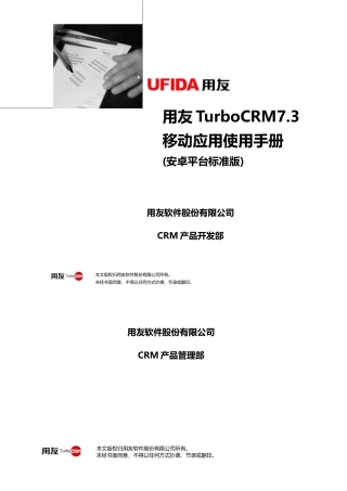用友TurboCRM73移动应用使用手册(安卓平台标准版)