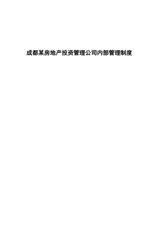 成都某地产投资管理公司管理制度汇编