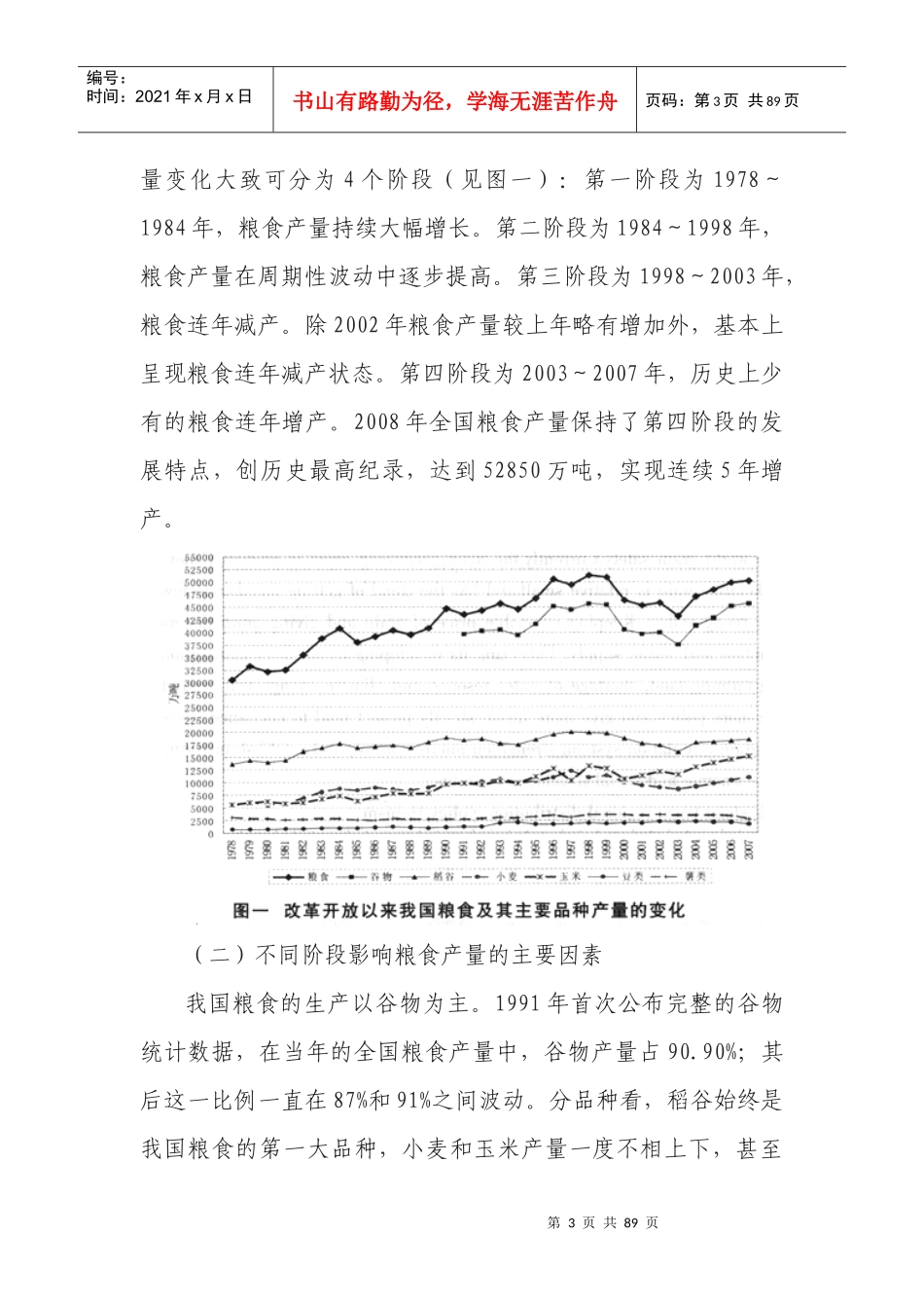 我国粮食生产能力与供求平衡的整体性战略框架_第3页