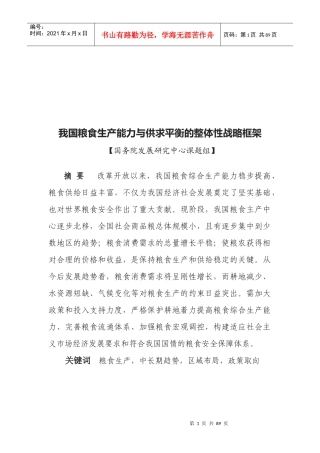 我国粮食生产能力与供求平衡的整体性战略框架