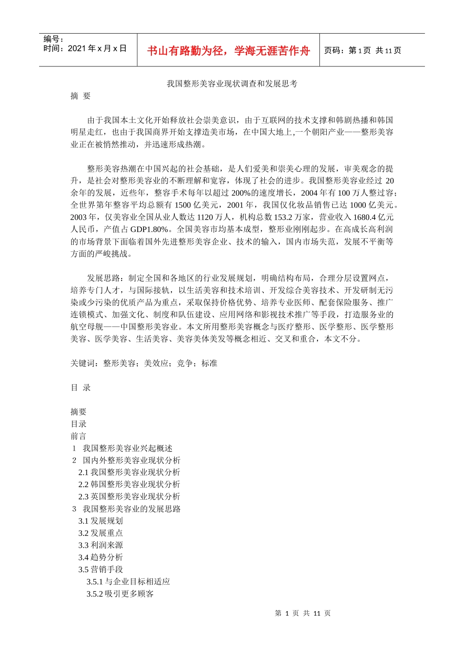 我国整形美容业现状调查和发展思考[1]_第1页