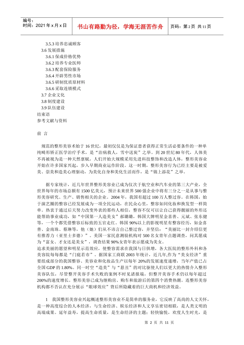 我国整形美容业现状调查和发展思考[1]_第2页