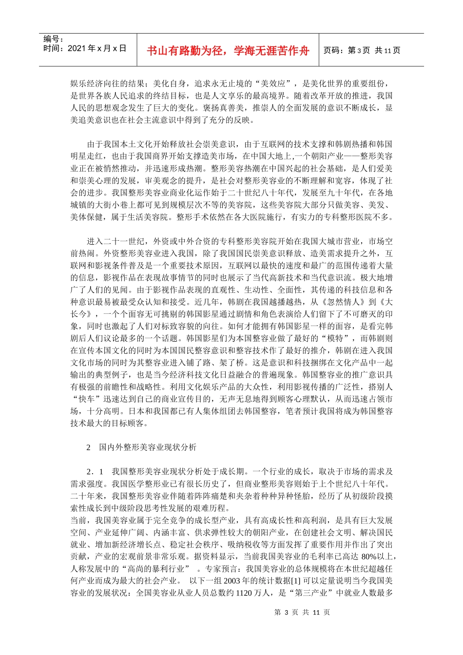 我国整形美容业现状调查和发展思考[1]_第3页