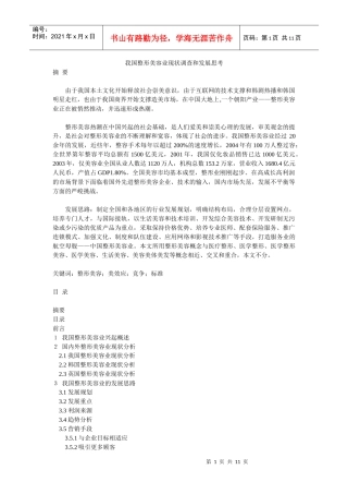 我国整形美容业现状调查和发展思考[1]