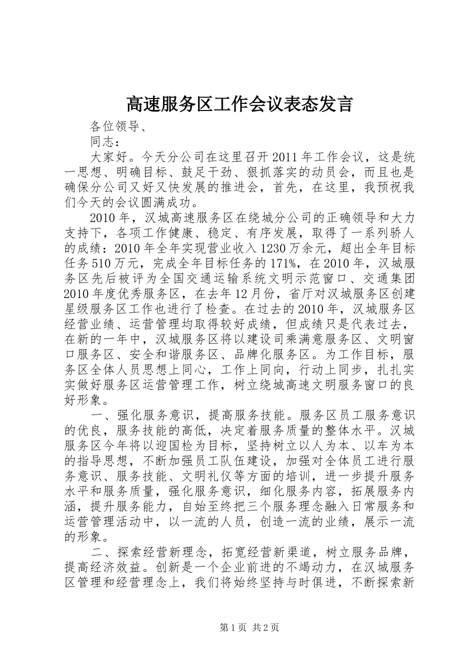 高速服务区工作会议表态发言稿_第1页