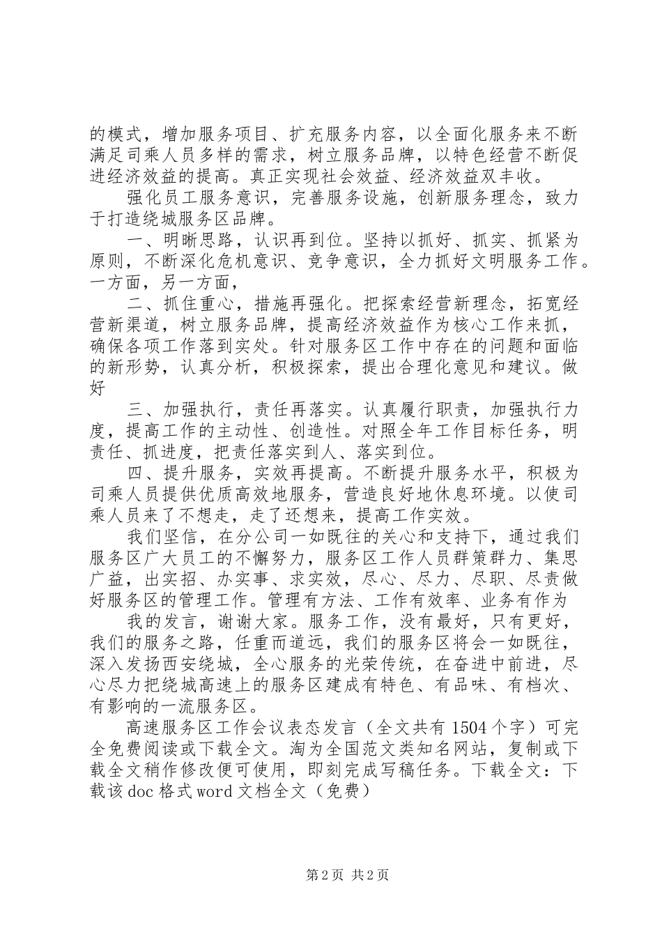 高速服务区工作会议表态发言稿_第2页