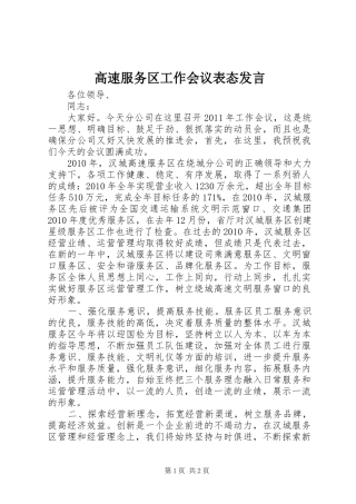 高速服务区工作会议表态发言稿