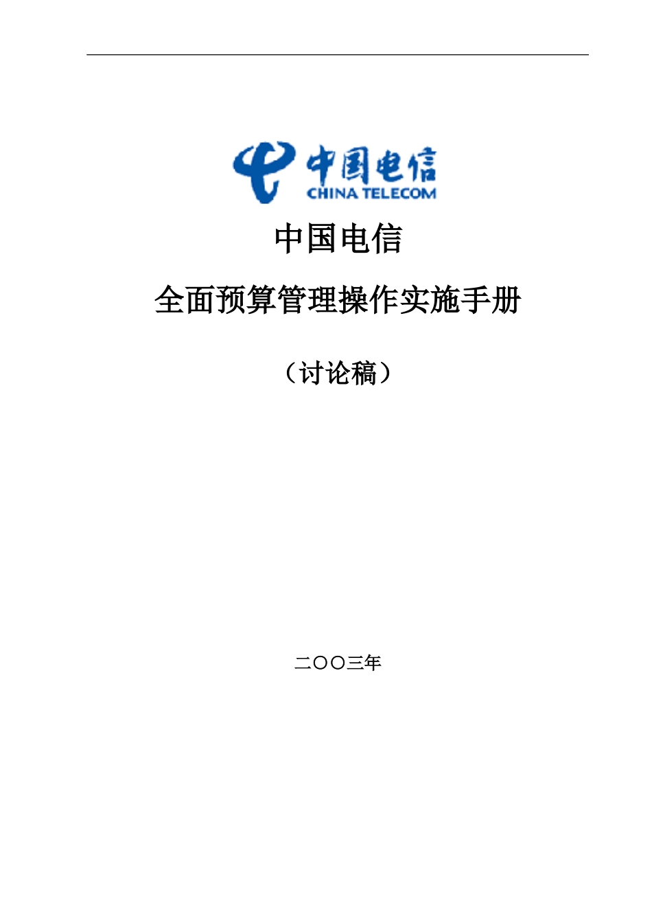 我国电信全面预算管理操作实施手册(doc 73页）_第1页