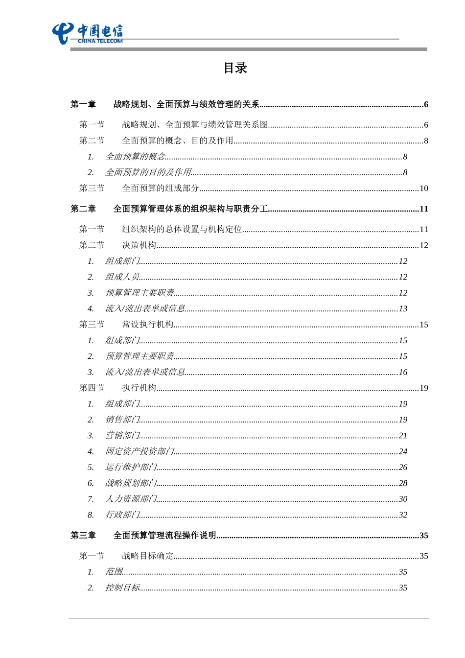 我国电信全面预算管理操作实施手册(doc 73页）_第2页