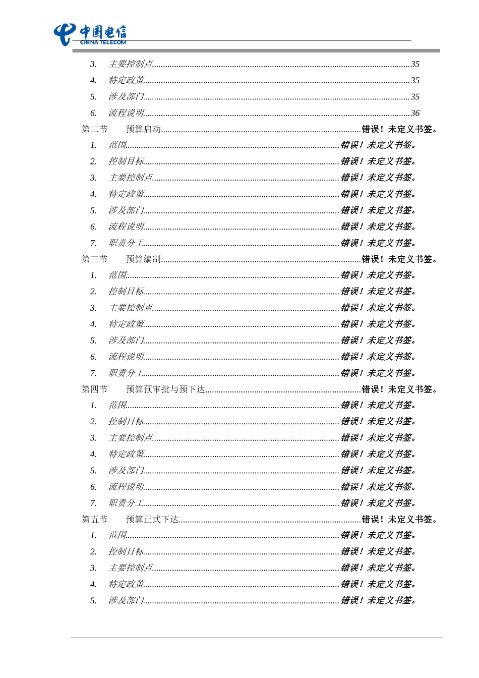 我国电信全面预算管理操作实施手册(doc 73页）_第3页