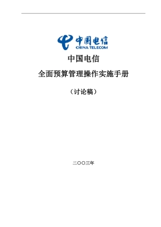 我国电信全面预算管理操作实施手册(doc 73页）