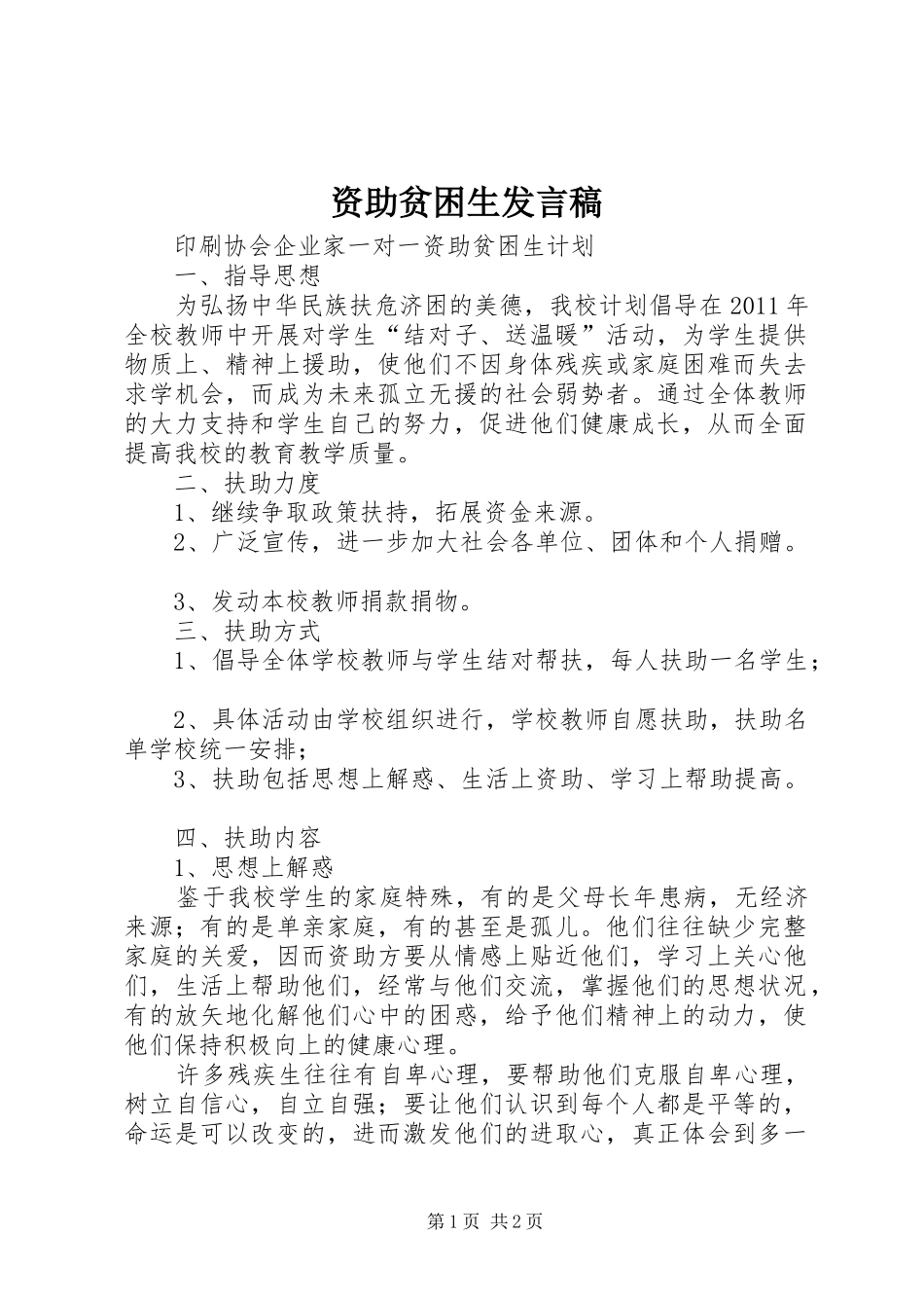 资助贫困生发言稿范文_第1页