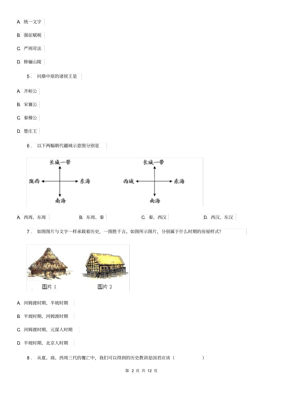 人教版2019年七年级上学期期中考历史试题A卷_第2页