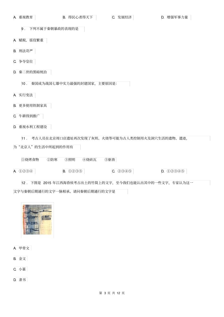 人教版2019年七年级上学期期中考历史试题A卷_第3页