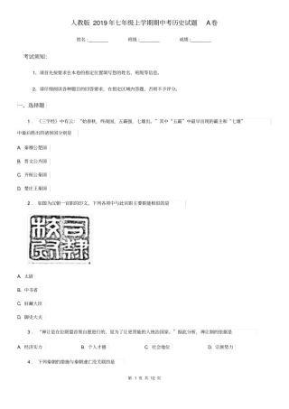 人教版2019年七年级上学期期中考历史试题A卷