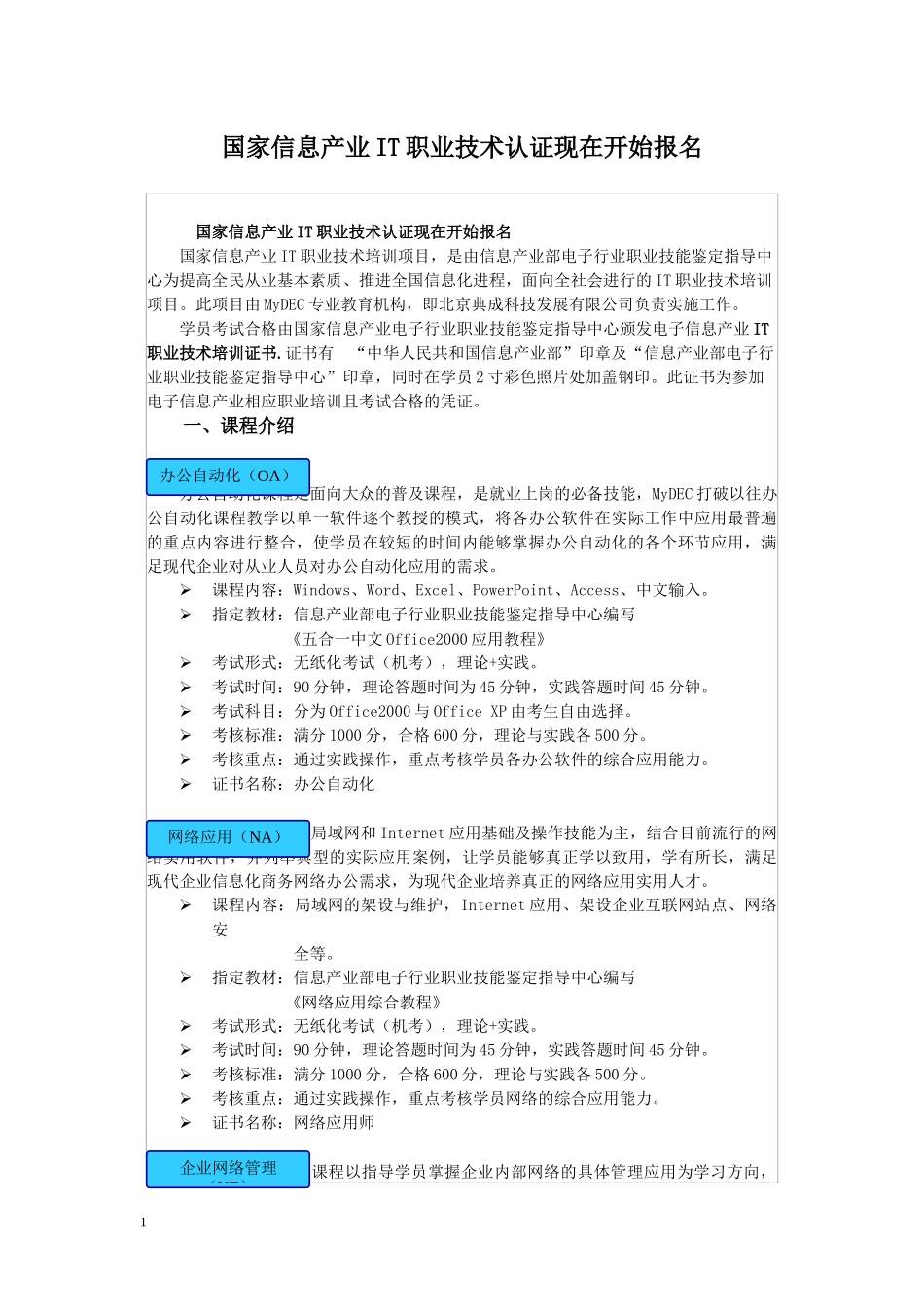 国家信息产业IT职业技术认证现在开始报名_第1页