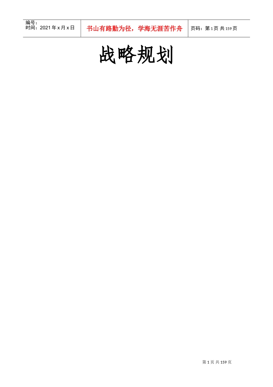 战略规划培训课件_第1页