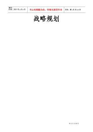 战略规划培训课件