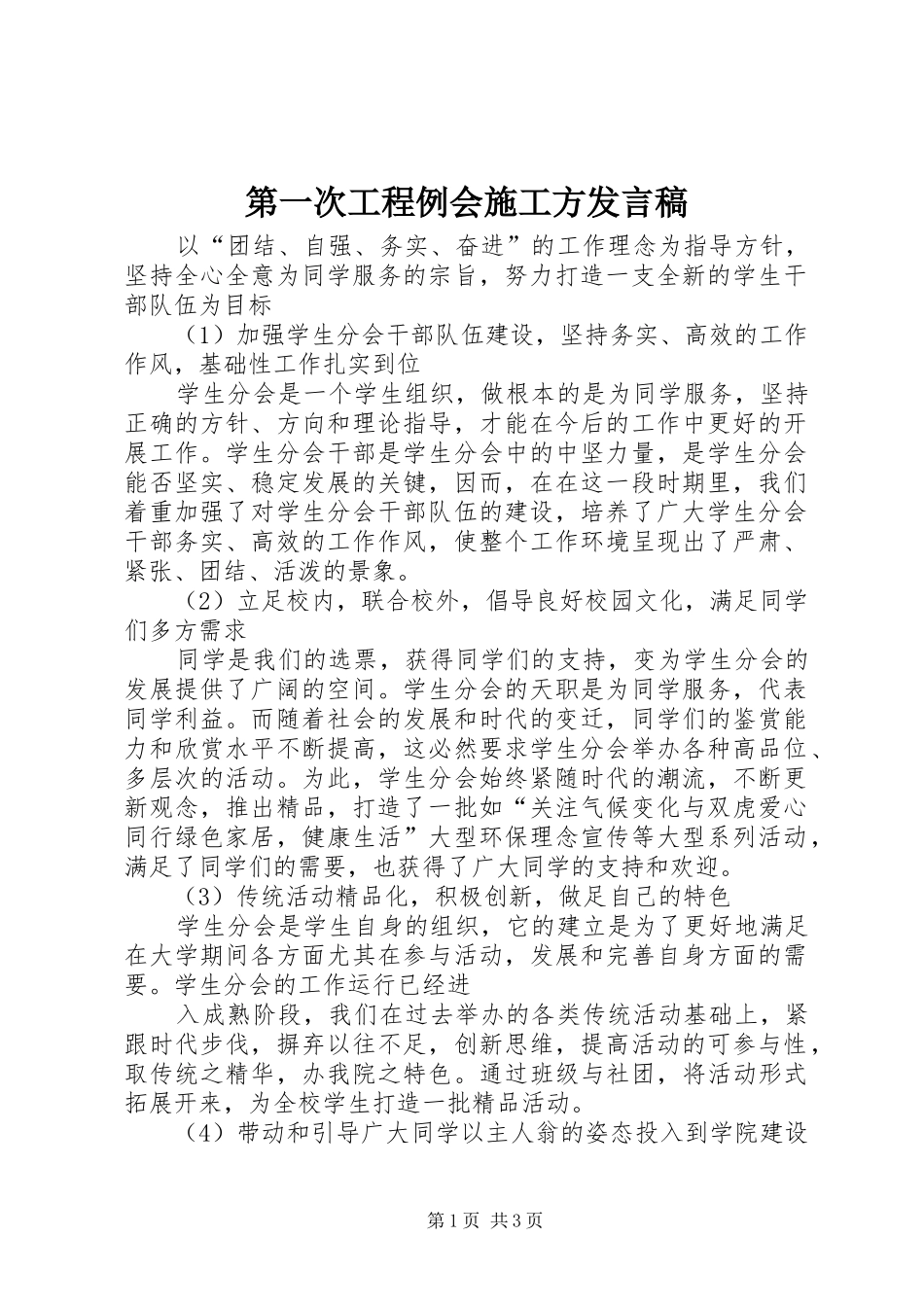 第一次工程例会施工方发言_第1页